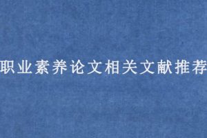 职业素养论文相关文献推荐