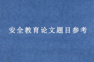 安全教育论文题目参考