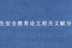 学生安全教育论文相关文献分享