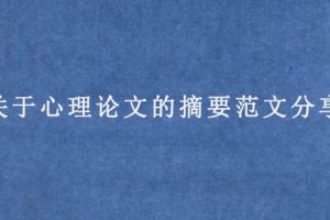 关于心理论文的摘要范文分享