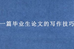 一篇毕业生论文的写作技巧