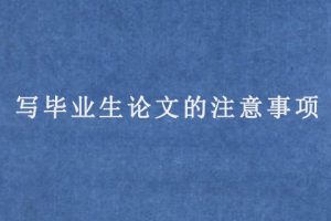写毕业生论文的注意事项