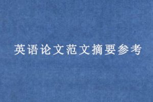 英语论文范文摘要参考