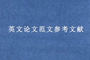 英文论文范文参考文献