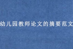 幼儿园教师论文的摘要范文