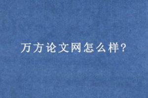 万方论文网怎么样?