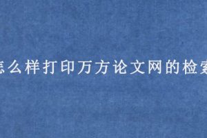 怎么样打印万方论文网的检索页?