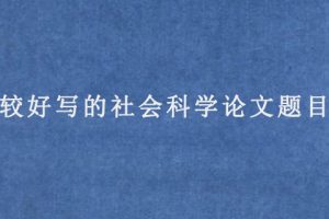 较好写的社会科学论文题目