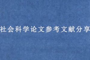 社会科学论文参考文献分享