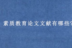 素质教育论文文献有哪些?
