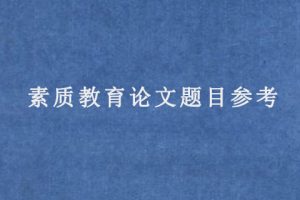 素质教育论文题目参考