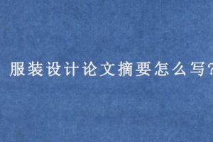 服装设计论文摘要怎么写?