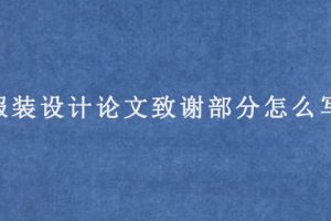 服装设计论文致谢部分怎么写?