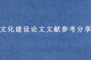 文化建设论文文献参考分享