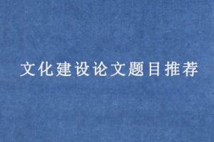文化建设论文题目推荐