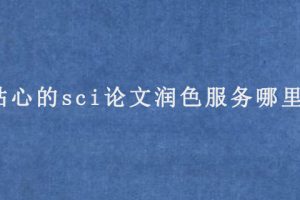贴心的sci论文润色服务哪里有?