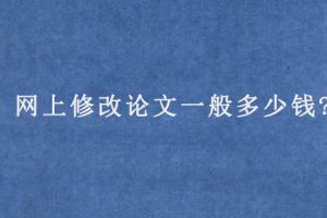 网上修改论文一般多少钱?