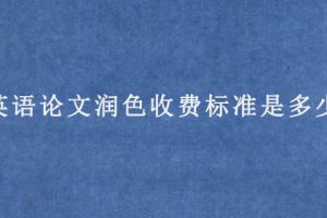 英语论文润色收费标准是多少?