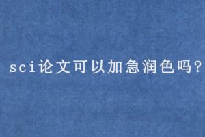 sci论文可以加急润色吗?