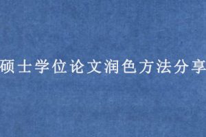 硕士学位论文润色方法分享