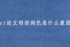 sci论文母语润色是什么意思?