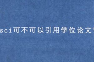 sci可不可以引用学位论文?