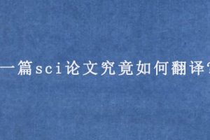 一篇sci论文究竟如何翻译?