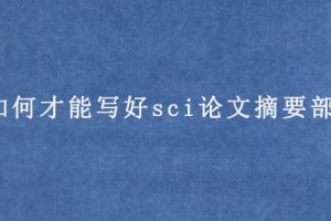 如何才能写好sci论文摘要部分?