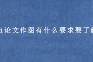 sci论文作图有什么要求要了解?