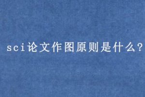 sci论文作图原则是什么?