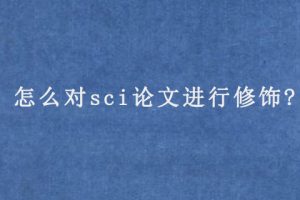 怎么对sci论文进行修饰?
