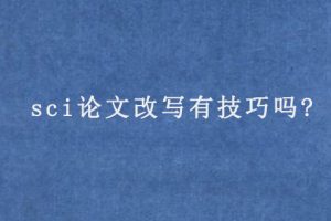 sci论文改写有技巧吗?