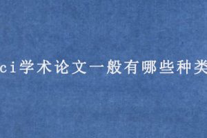 sci学术论文一般有哪些种类?