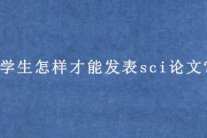 学生怎样才能发表sci论文?