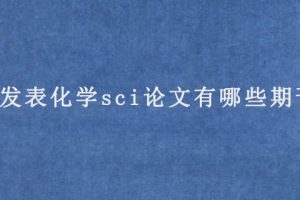 发表化学sci论文有哪些期刊?