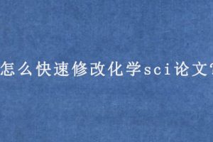 怎么快速修改化学sci论文?