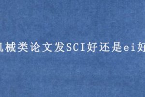 机械类论文发SCI好还是ei好?