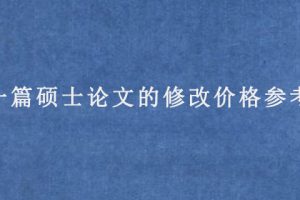 一篇硕士论文的修改价格参考