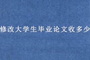修改大学生毕业论文收多少?