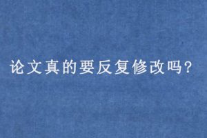 论文真的要反复修改吗?