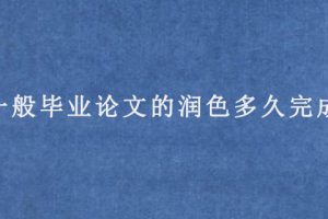一般毕业论文的润色多久完成?