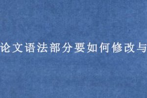 sci论文语法部分要如何修改与润色?
