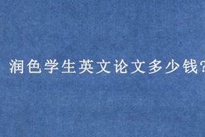 润色学生英文论文多少钱?