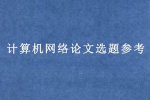 计算机网络论文选题参考