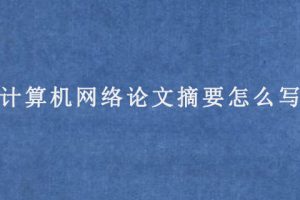 计算机网络论文摘要怎么写?