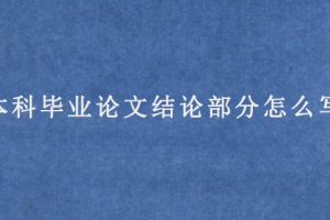 本科毕业论文结论部分怎么写?