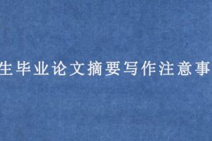 学生毕业论文摘要写作注意事项