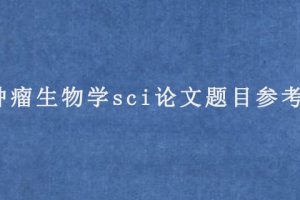 肿瘤生物学sci论文题目参考