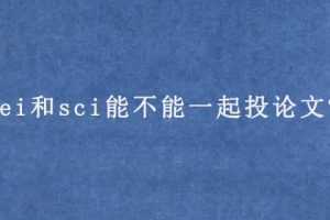 ei和sci能不能一起投论文?