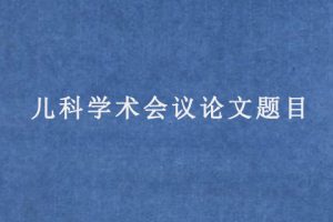 儿科学术会议论文题目